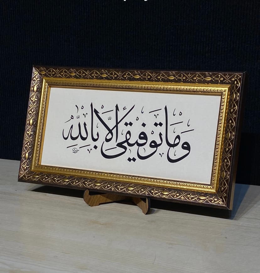 Ve ma tevfıykı illa billah