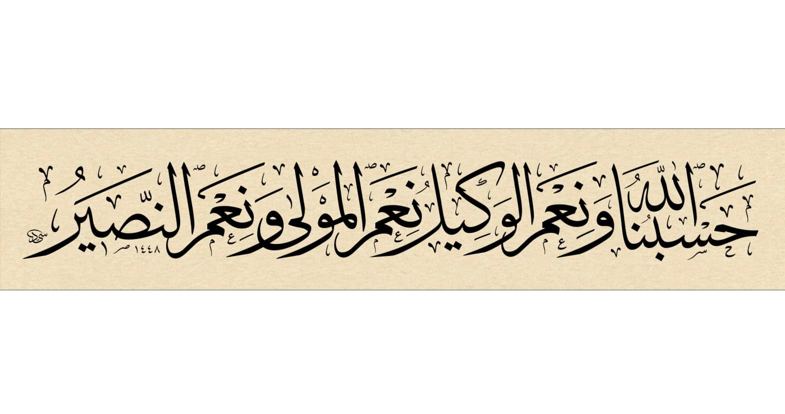 Hasbünallahu ve ni’mel vekil ni’mel mevla ve ni’men nasır.
