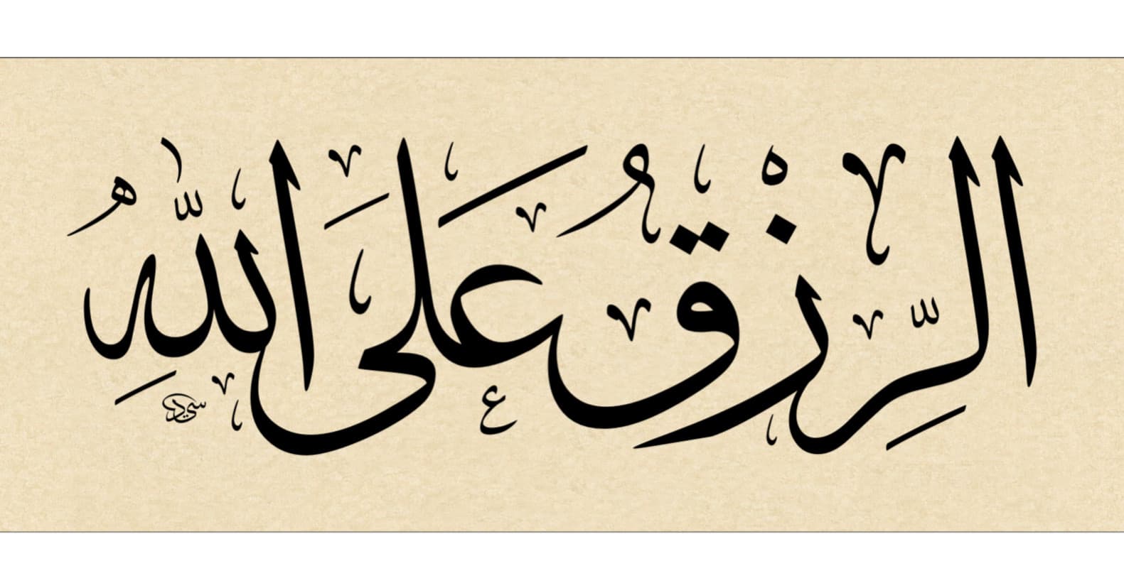 “Er-rızkı Al’ellâh” (Rızkı veren Allah’tır) •