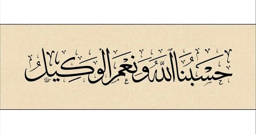 Hasbunallahu ve nimel vekil